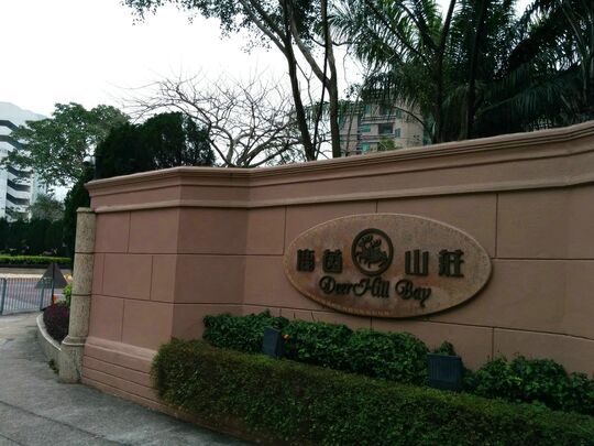 鹿茵山庄