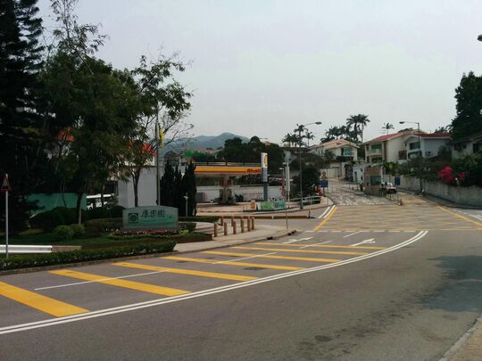 康乐园