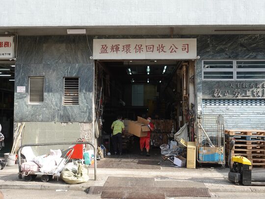 金辉环保有限公司(与盈辉环保有限公司合併）- 新浦岗大有街32号泰力工业中心8号舖