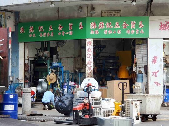 陈苏记五金 - 香港柴湾利众街26号香港柴湾工业大厦地下C铺