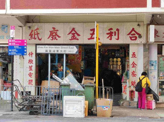 合利五金废纸 - 筲箕湾东大街146号