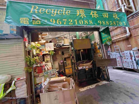 金水环保回收 - 香港北角渣华道146号嘉威大厦地下17号铺