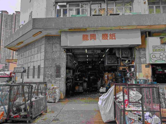 龙兴废纸有限公司 - 柴湾新业街9号新业大厦地下B铺