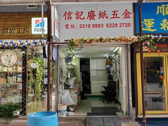 信记废纸五金 - 香港北角京华道1-3号宏华阁地下A2-B2号舖