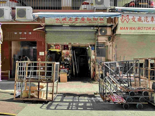 永丰五金废纸回收 - 香港北角景明道5号地下