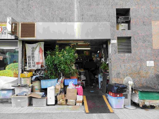 荣兴五金废纸 - 香港柴湾祥利街18号祥达中心地下3号铺