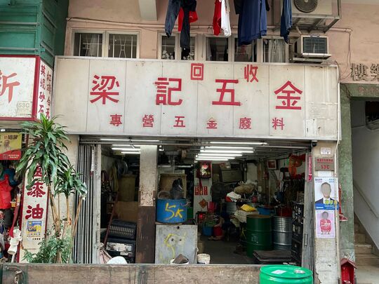 梁記五金 - 香港仔田灣石排灣道53號C