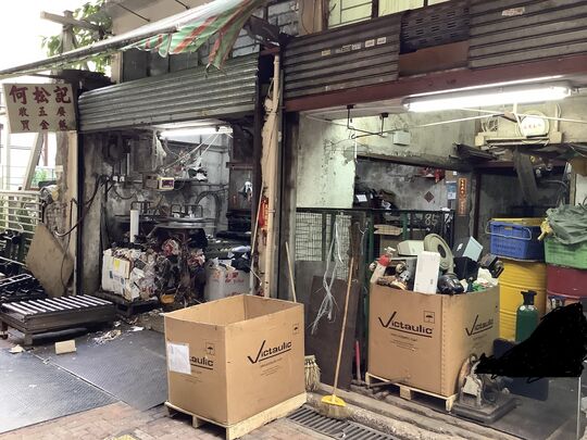 何松记 - 香港湾仔大王西街11号地下
