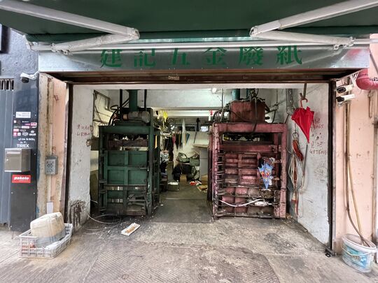 新建记五金废纸 - 葵涌打砖坪街43号地下