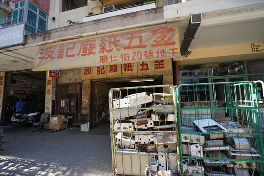 波记废纸五金 - 荃湾联仁街20号地下