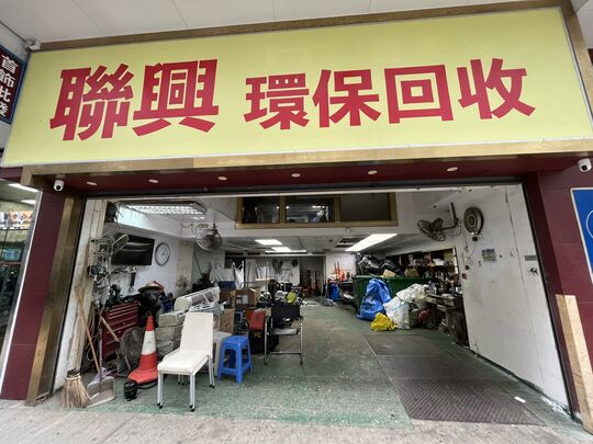 联兴环保回收有限公司 - 九龙红磡民乐街21号富高工业中心A座地下