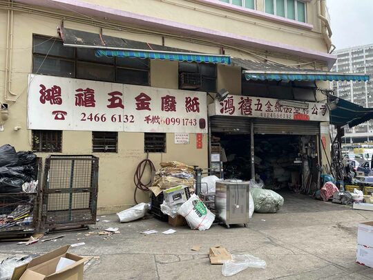 鸿禧五金废纸公司 - 新界屯门建群街56号伟邦工业大厦B座地下2号