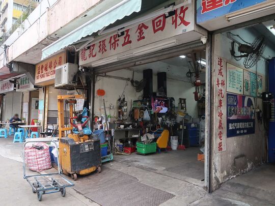 龙记环保五金回收公司 - 新界屯门建安街恒威工业中心18号地下
