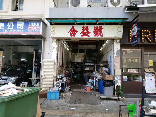 合益号 - 北角和富道126B号