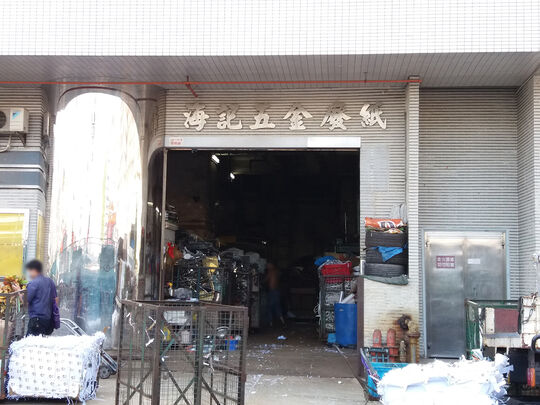 海记五金废纸 - 柴湾嘉业街12号百乐门大厦地下6号铺
