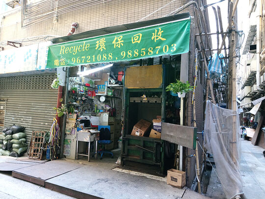 金水环保回收 - 香港北角渣华道146号嘉威大厦地下17号铺