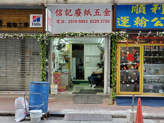 信记废纸五金 - 香港北角京华道1-3号宏华阁地下A2-B2号舖