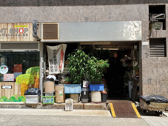 荣兴五金废纸 - 香港柴湾祥利街18号祥达中心地下3号铺