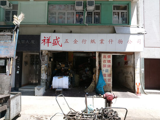 新祥盛纸业五金公司 - 香港北角马宝道87号地下