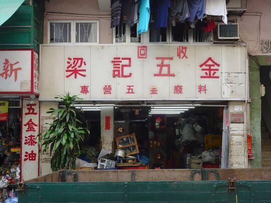 梁記五金 - 香港仔田灣石排灣道53號C