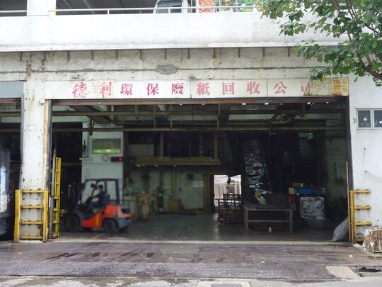 德利環保國際紙業有限公司- 香港柴灣創富道第 STTHE0035 號