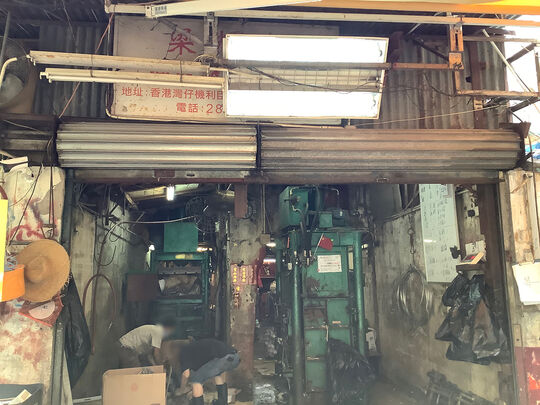 梁辉记纸业公司 - 香港湾仔机利臣街6号基利大厦后面地下