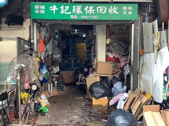 牛记 - 香港湾仔麦加力歌街15号加达楼地下H铺