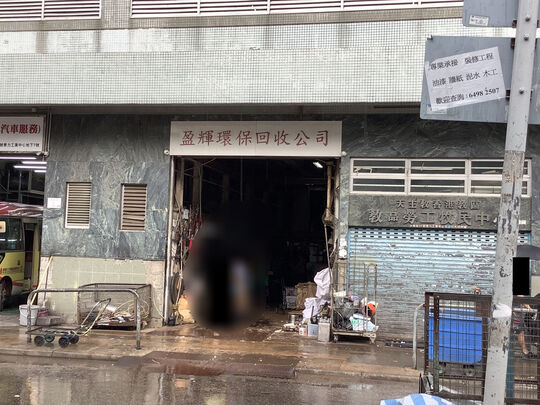 金辉环保有限公司(与盈辉环保有限公司合併）- 新浦岗大有街32号泰力工业中心8号舖