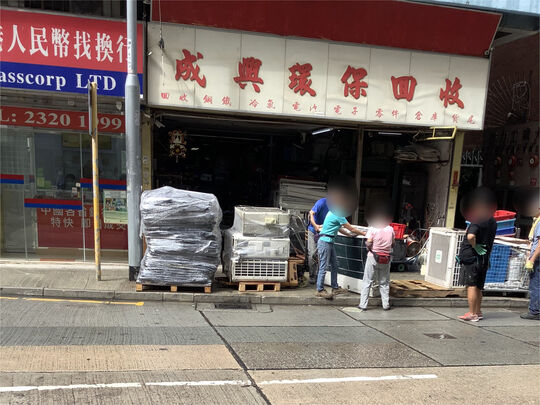 成兴环保回收有限公司 - 新浦岗大有街33号佳力工业大厦地下1D铺