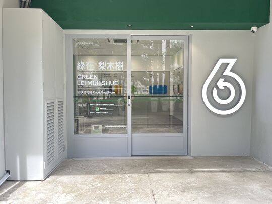 綠在梨木樹 - 荃灣梨木樹(二)邨柏樹樓地下