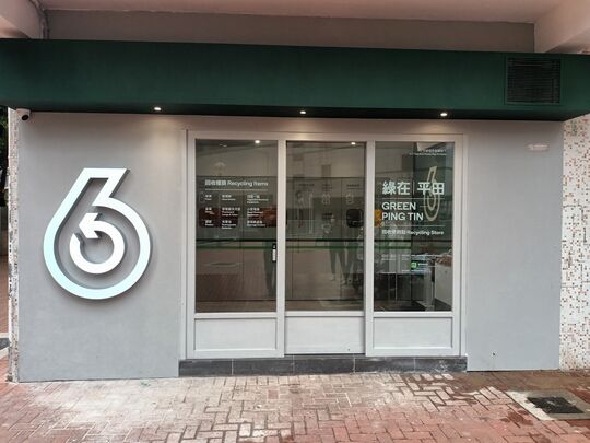 綠在平田 - 藍田平田邨平信樓地下