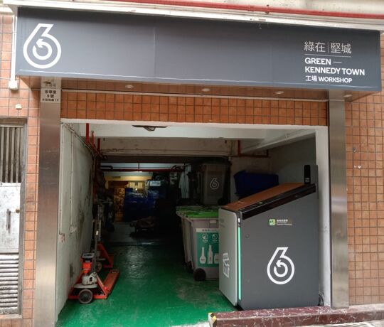 绿在坚城工场 - 香港西环西营盘水街1C-1K号东利大楼地库1F号铺