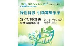 国际环保博览 2025