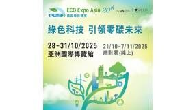 國際環保博覽 2025