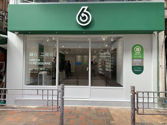 綠在二陂坊 - 荃灣河背街71號地舖