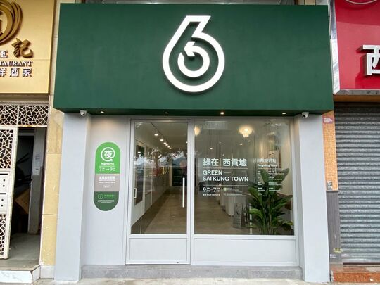 綠在西貢墟 - 西貢萬年街98號地下