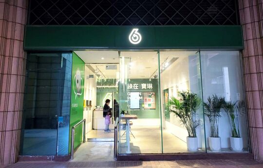 綠在寶琳 - 將軍澳欣景路8號新都城中心二期G19號舖