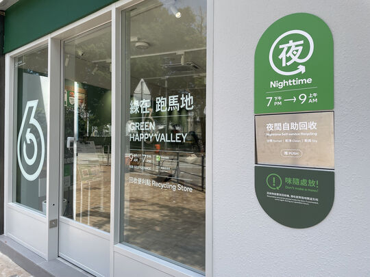 綠在跑馬地 - 跑馬地黃泥涌道51號翠谷樓地下3號舖