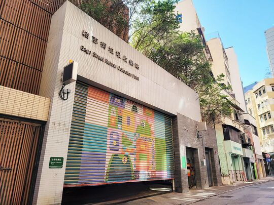 结志街垃圾收集站