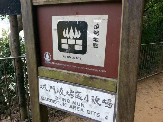 城门水塘 城门烧烤区4号场
