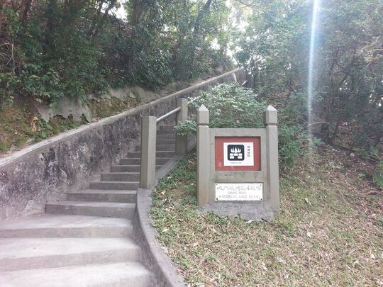 城门水塘 城门烧烤区4号场 (2)