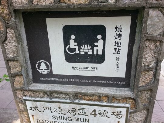 城门水塘 城门烧烤区4号场 (3)