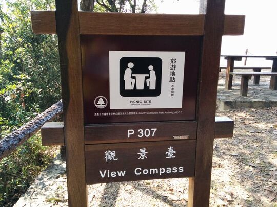 大榄林道深井段 郊游地点 P307