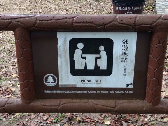 香港仔水塘道 郊遊地點2