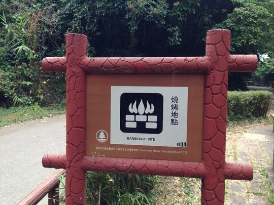 香港仔水塘道 香港仔傷健樂園燒烤區2號場