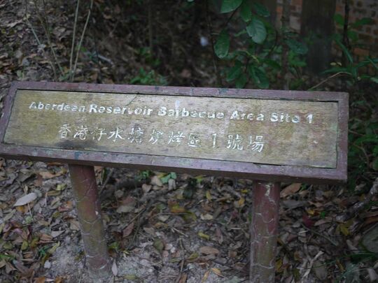 香港仔下水塘 香港仔水塘燒烤區1號場
