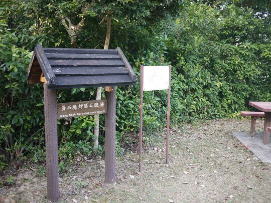 Wong Shek Barbecue Site No. 3, Pak Tam Road (near Wong Shek Pier)