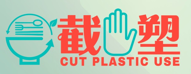 截塑