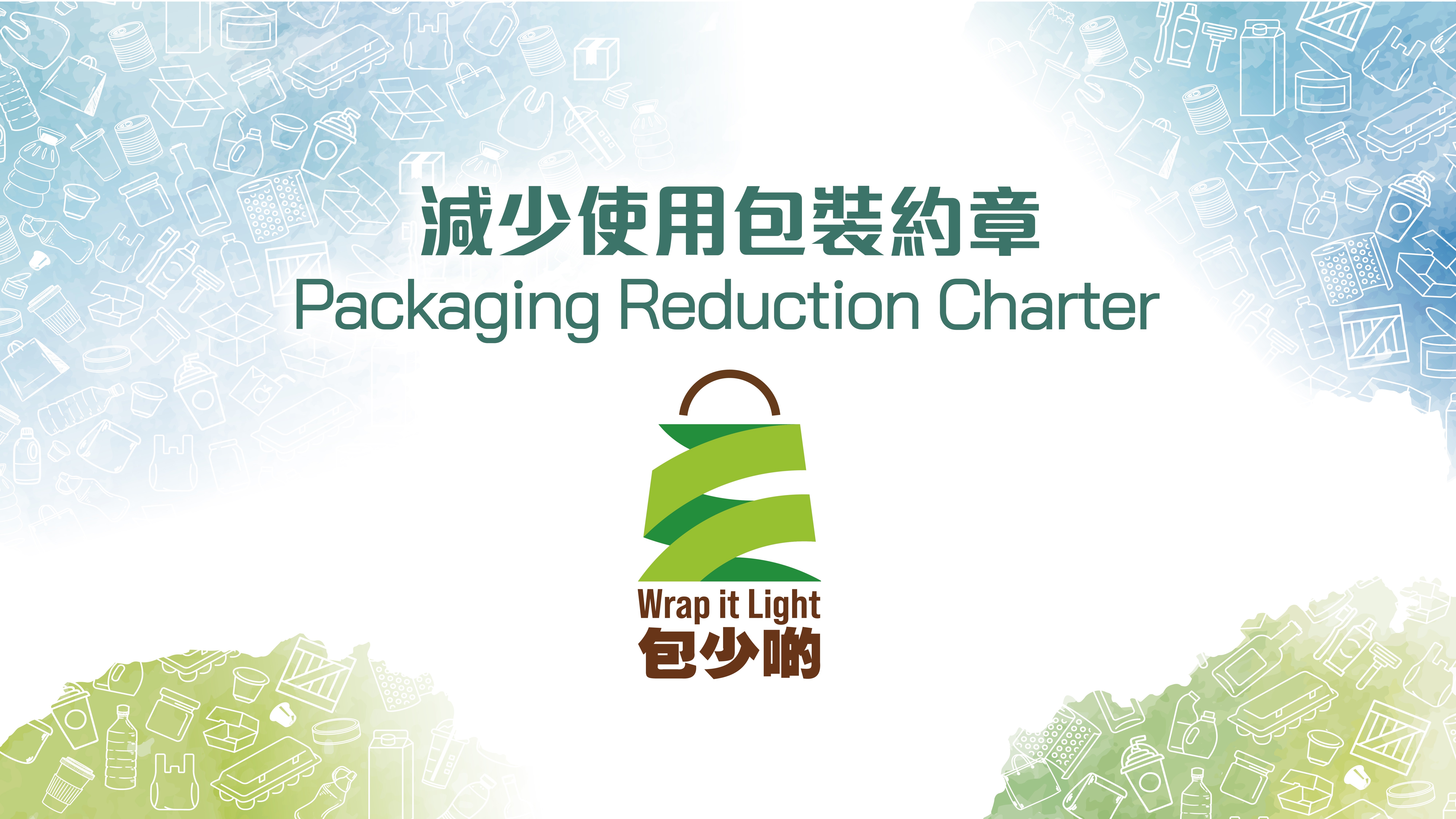 減少使用包裝約章