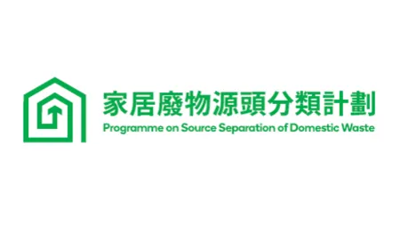 家居废物源头分类计划